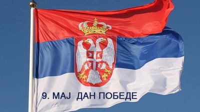 "У СЛАВУ ПОБЕДЕ НАД ФАШИЗМОМ – 9. МАЈ, ДАН СЛОБОДЕ И СЕЋАЊА"